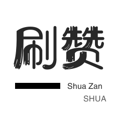 低价点赞在线自助24小时快速服务平台